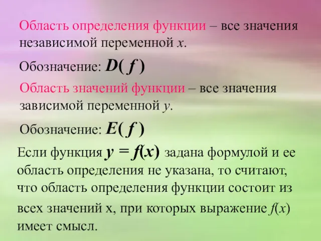 Область определения функции – все значения независимой переменной х. Обозначение: