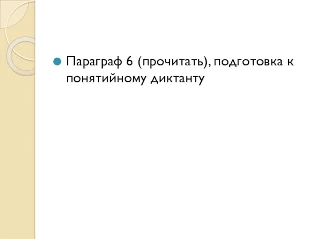 Параграф 6 (прочитать), подготовка к понятийному диктанту