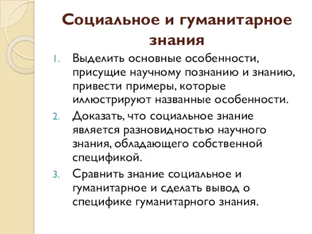 Социальное и гуманитарное знания Выделить основные особенности, присущие научному познанию