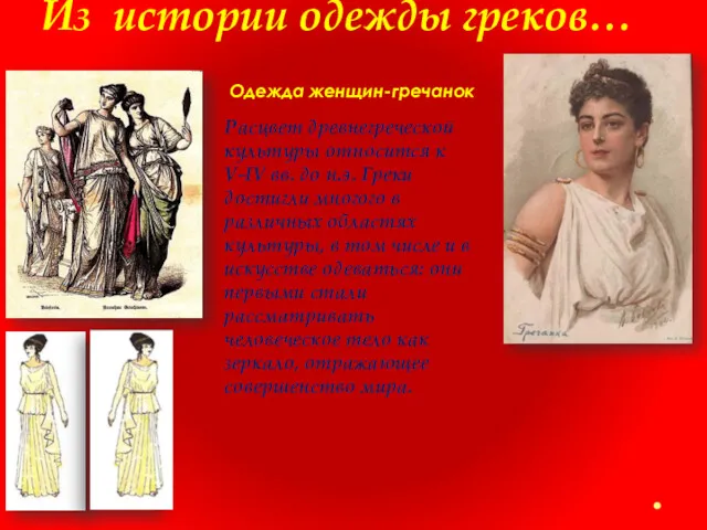 Из истории одежды греков… Одежда женщин-гречанок Расцвет древнегреческой культуры относится