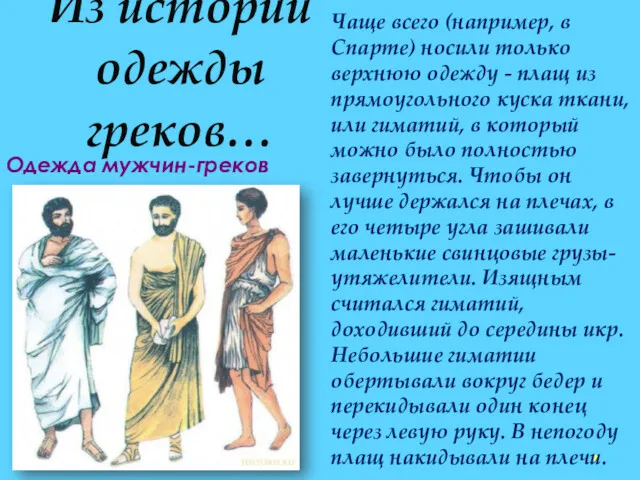 Из истории одежды греков… Одежда мужчин-греков Чаще всего (например, в