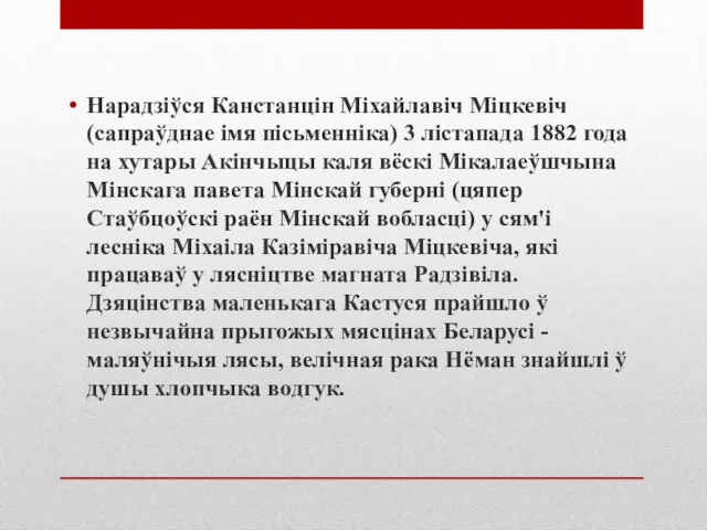 Нарадзіўся Канстанцін Міхайлавіч Міцкевіч (сапраўднае імя пісьменніка) 3 лістапада 1882