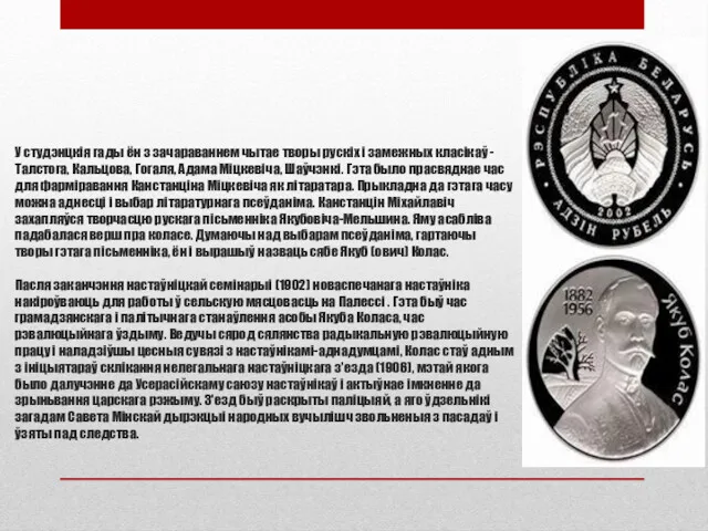 У студэнцкія гады ён з зачараваннем чытае творы рускіх і