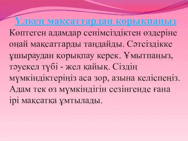 Үлкен мақсаттардан қорықпаңыз Көптеген адамдар сенімсіздіктен өздеріне оңай мақсаттарды таңдайды.