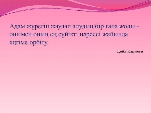 Адам жүрегін жаулап алудың бір ғана жолы - онымен оның