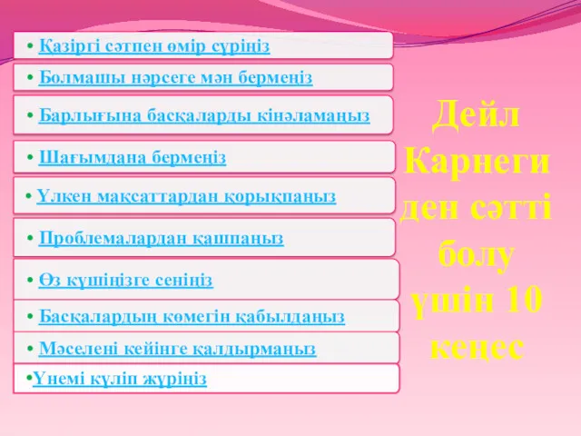 Дейл Карнегиден сәтті болу үшін 10 кеңес Үнемі күліп жүріңіз