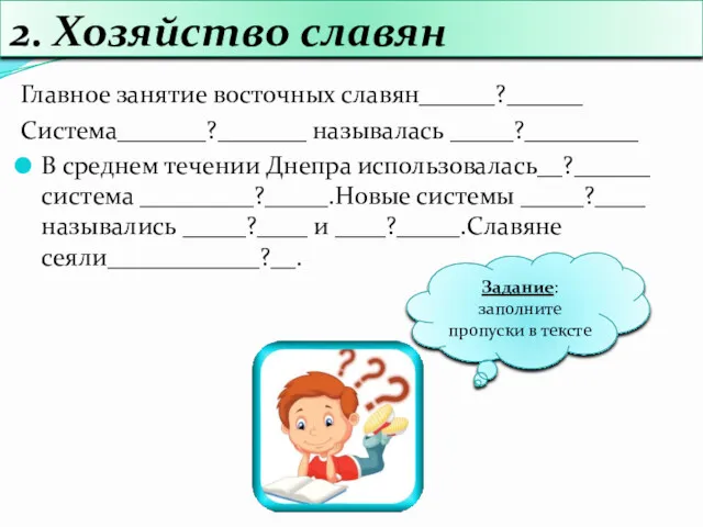 2. Хозяйство славян Главное занятие восточных славян______?______ Система_______?_______ называлась _____?_________