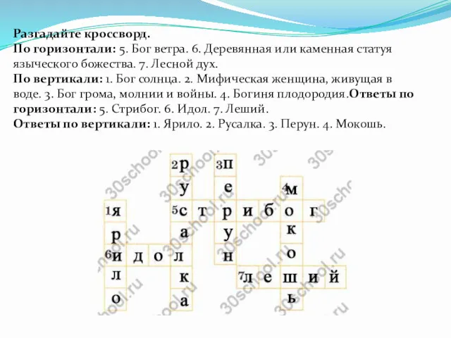 Разгадайте кроссворд. По горизонтали: 5. Бог ветра. 6. Деревянная или