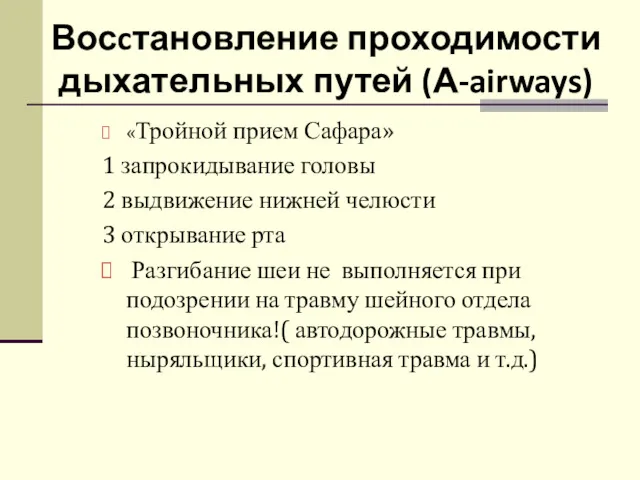 Восcтановление проходимости дыхательных путей (А-airways) «Тройной прием Сафара» 1 запрокидывание