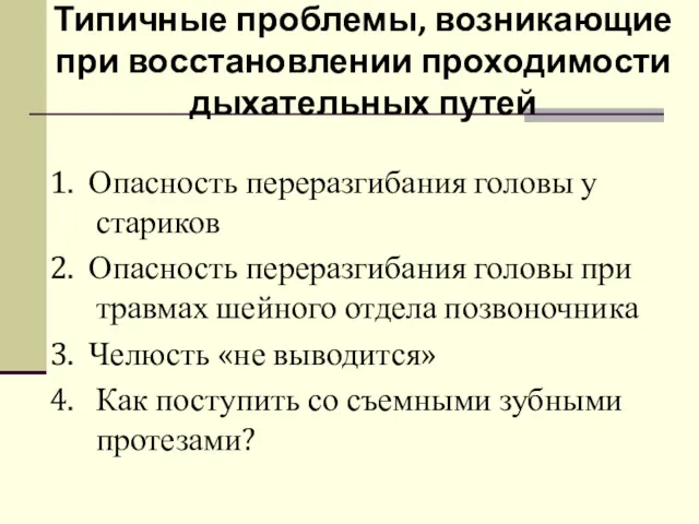 Типичные проблемы, возникающие при восстановлении проходимости дыхательных путей 1. Опасность