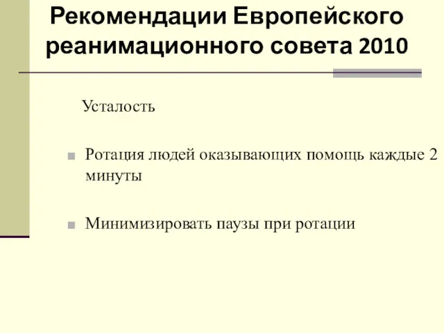 Рекомендации Европейского реанимационного совета 2010 Усталость Ротация людей оказывающих помощь