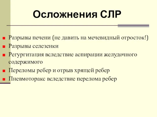 Осложнения СЛР Разрывы печени (не давить на мечевидный отросток!) Разрывы