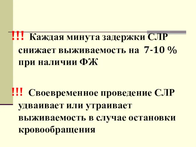 !!! Каждая минута задержки СЛР снижает выживаемость на 7-10 %