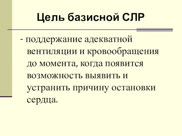 Цель базисной СЛР - поддержание адекватной вентиляции и кровообращения до