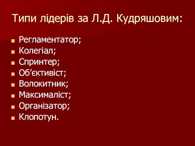 Типи лідерів за Л.Д. Кудряшовим: Регламентатор; Колегіал; Спринтер; Об’єктивіст; Волокитник; Максималіст; Організатор; Клопотун.