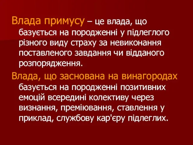 Влада примусу – це влада, що базується на породженні у