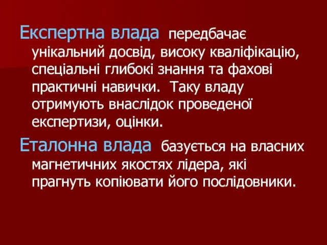 Експертна влада передбачає унікальний досвід, високу кваліфікацію, спеціальні глибокі знання