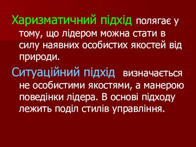 Харизматичний підхід полягає у тому, що лідером можна стати в