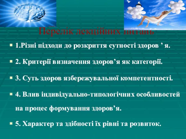 Перелік лекційних питань 1.Різні підходи до розкриття сутності здоров ’