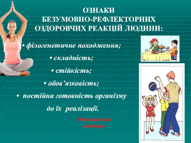 ОЗНАКИ БЕЗУМОВНО-РЕФЛЕКТОРНИХ ОЗДОРОВЧИХ РЕАКЦІЙ ЛЮДИНИ: філогенетичне походження; складність; стійкість; обов’язковість;