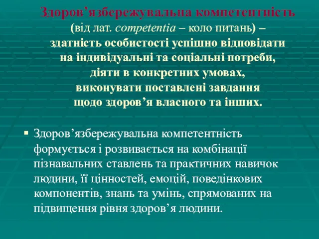 Здоров’язбережувальна компетентність (від лат. competentia – коло питань) – здатність