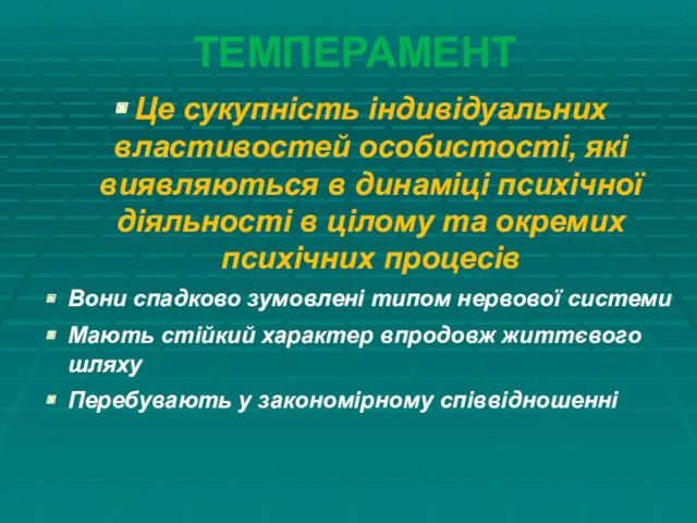 ТЕМПЕРАМЕНТ Це сукупність індивідуальних властивостей особистості, які виявляються в динаміці