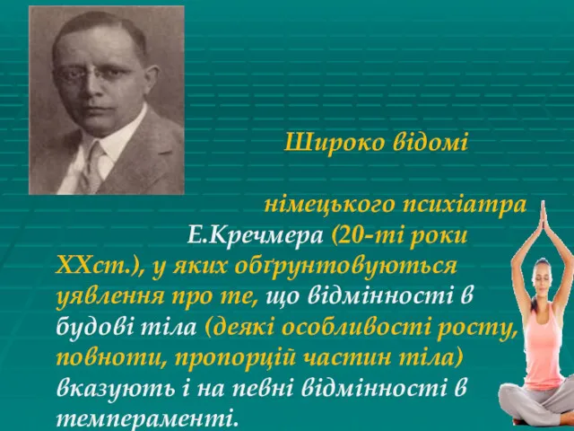 Широко відомі праці німецького психіатра Е.Кречмера (20-ті роки XXст.), у