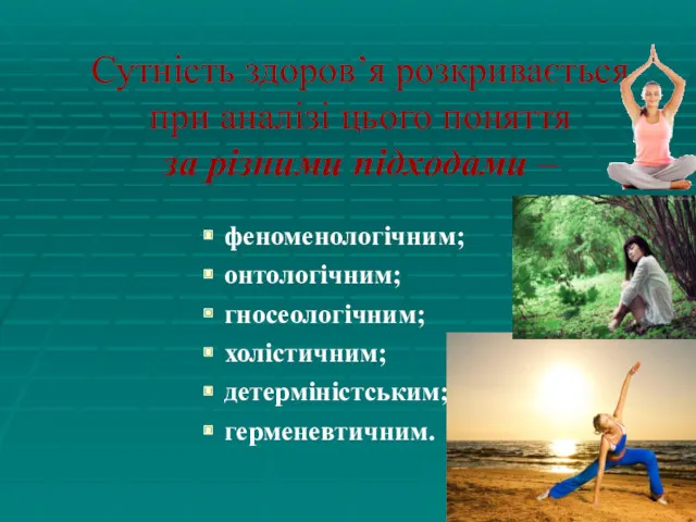 Сутність здоров’я розкривається при аналізі цього поняття за різними підходами