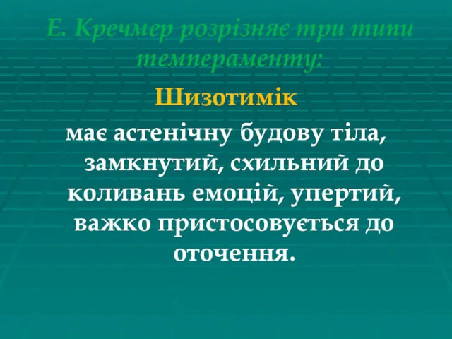 Е. Кречмер розрізняє три типи темпераменту: Шизотимік має астенічну будову