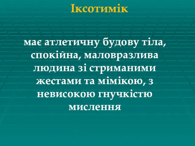 Іксотимік має атлетичну будову тіла, спокійна, маловразлива людина зі стриманими