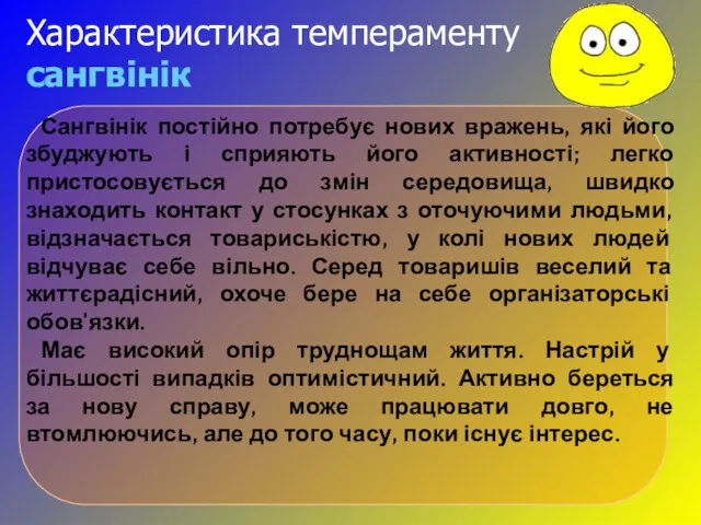 Характеристика темпераменту сангвінік Сангвінік постійно потребує нових вражень, які його