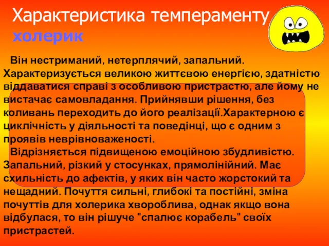 Характеристика темпераменту холерик Він нестриманий, нетерплячий, запальний. Характеризується великою життєвою