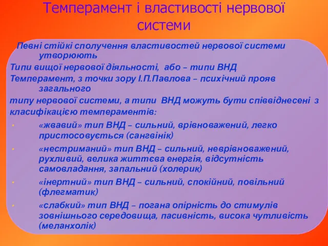 Темперамент і властивості нервової системи Певні стійкі сполучення властивостей нервової