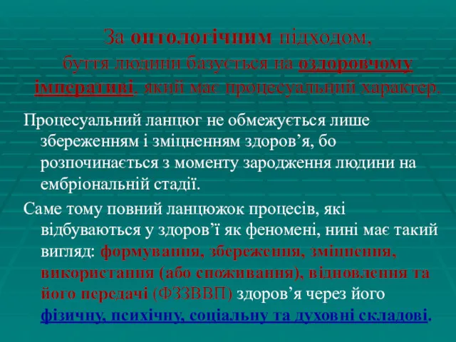 За онтологічним підходом, буття людини базується на оздоровчому імперативі, який