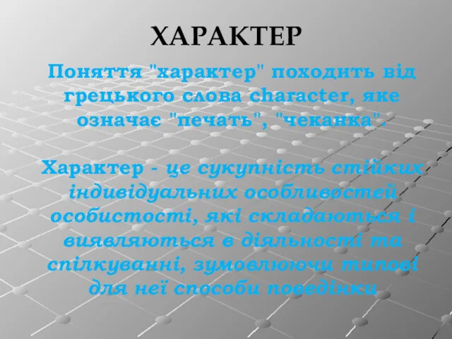 ХАРАКТЕР Поняття "характер" походить від грецького слова character, яке означає