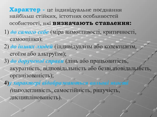 Характер - це індивідуальне поєднання найбільш стійких, істотних особливостей особистості,