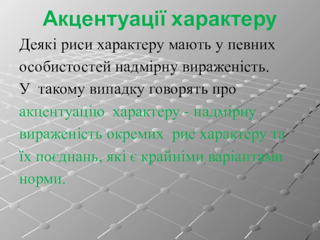 Акцентуації характеру Деякі риси характеру мають у певних особистостей надмірну