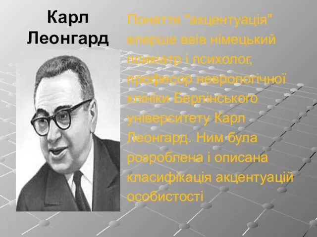 Карл Леонгард Поняття "акцентуація" вперше ввів німецький психіатр і психолог,