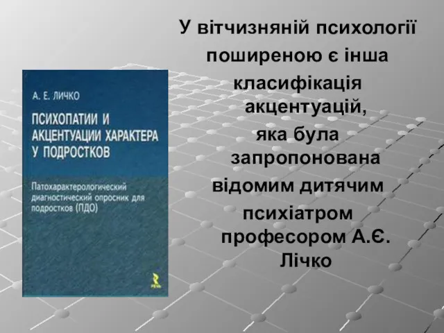 У вітчизняній психології поширеною є інша класифікація акцентуацій, яка була