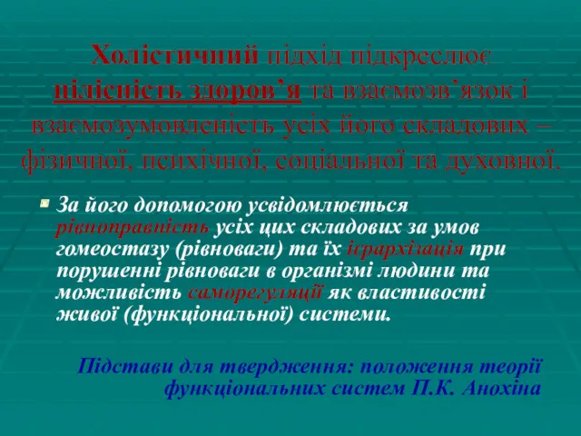 Холістичний підхід підкреслює цілісність здоров’я та взаємозв’язок і взаємозумовленість усіх