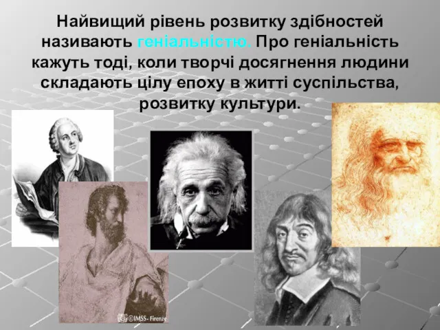 Найвищий рівень розвитку здібностей називають геніальністю. Про геніальність кажуть тоді,