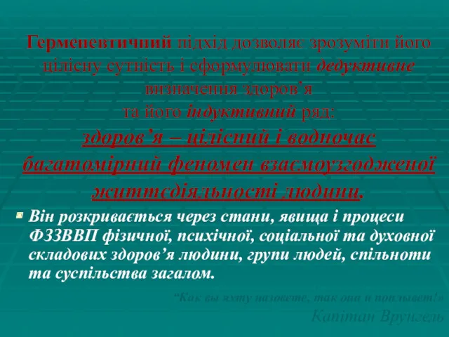 Герменевтичний підхід дозволяє зрозуміти його цілісну сутність і сформулювати дедуктивне