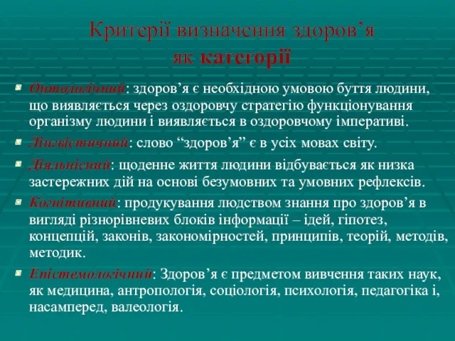 Критерії визначення здоров’я як категорії Онтологічний: здоров’я є необхідною умовою