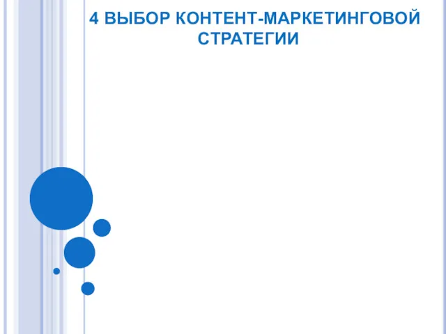 4 ВЫБОР КОНТЕНТ-МАРКЕТИНГОВОЙ СТРАТЕГИИ