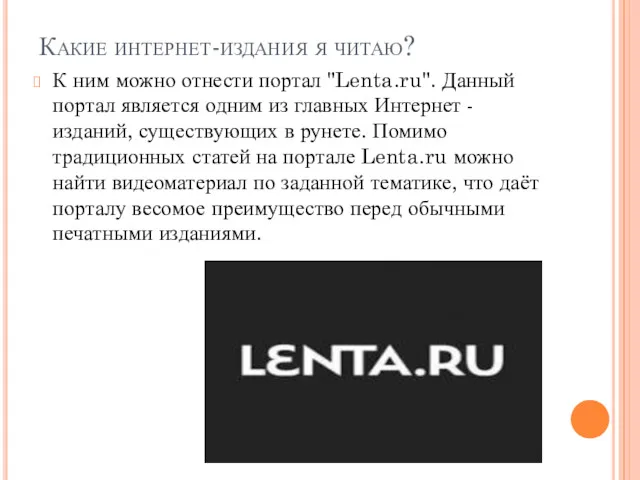 Какие интернет-издания я читаю? К ним можно отнести портал "Lenta.ru".
