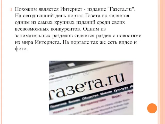 Похожим является Интернет - издание "Газета.ru". На сегодняшний день портал