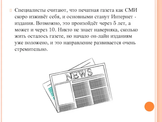 Специалисты считают, что печатная газета как СМИ скоро изживёт себя,