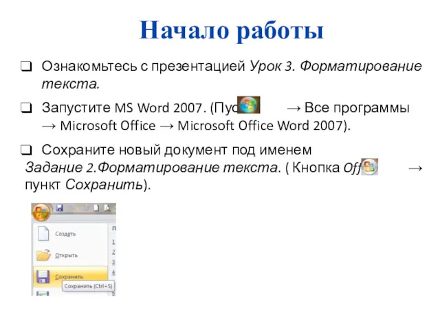 Начало работы Ознакомьтесь с презентацией Урок 3. Форматирование текста. Запустите