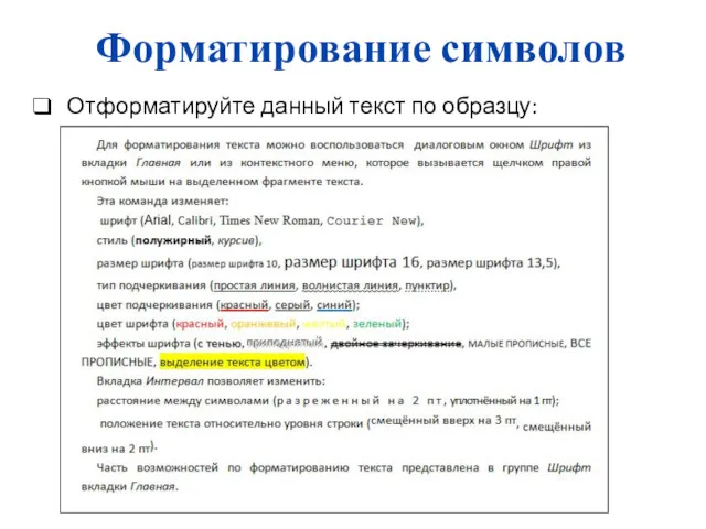 Форматирование символов Отформатируйте данный текст по образцу: