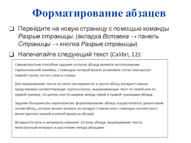 Форматирование абзацев Перейдите на новую страницу с помощью команды Разрыв